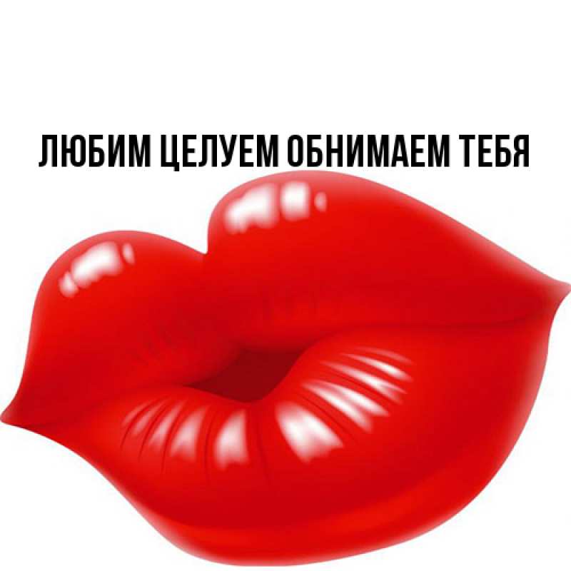 Картинка Любим целуем обнимаем тебя, 