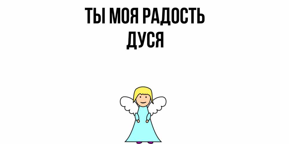 Открытка на каждый день с именем, Дуся Ты моя радость ангел Прикольная открытка с пожеланием онлайн скачать бесплатно 