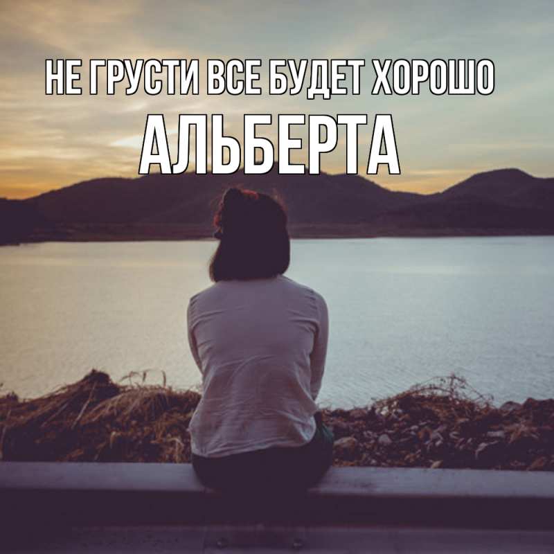 Картинка Не грусти, все будет хорошо, Альберта