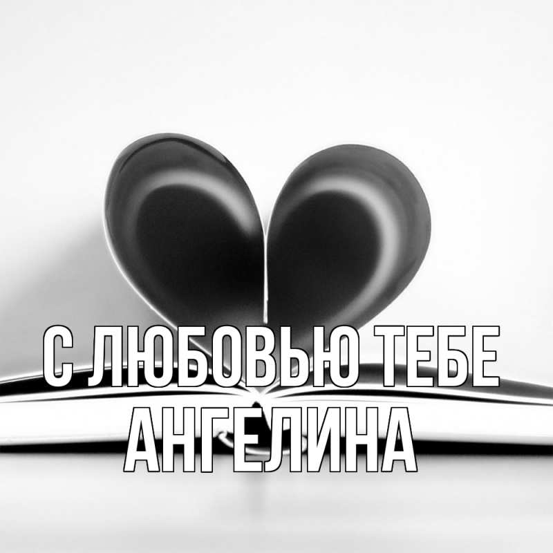 Открытка с именем, Ангелина, С любовью тебе