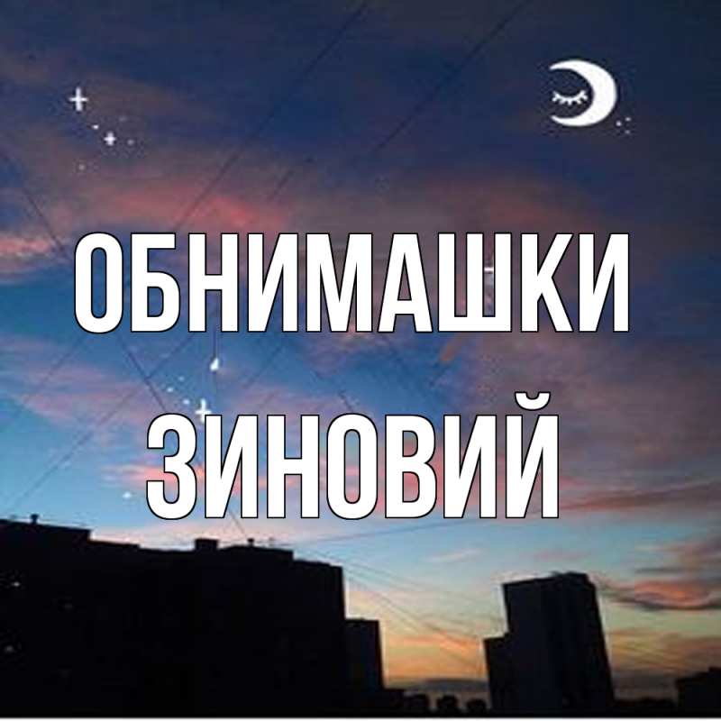 Открытка с именем, Зиновий, Обнимашки