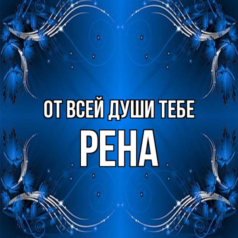 Открытка с именем, РЕНА, От всей души тебе