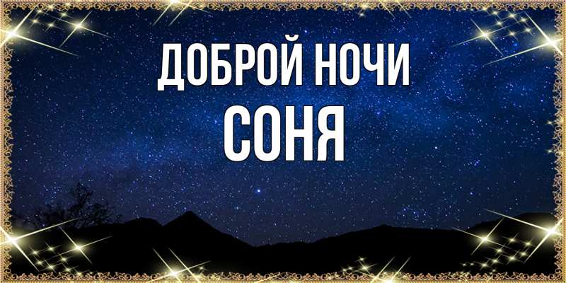 Картинка Доброй ночи, Соня