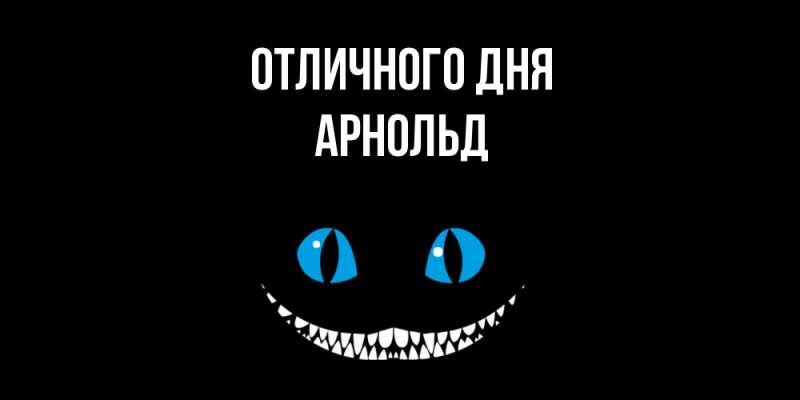 Картинка Отличного дня, Арнольд