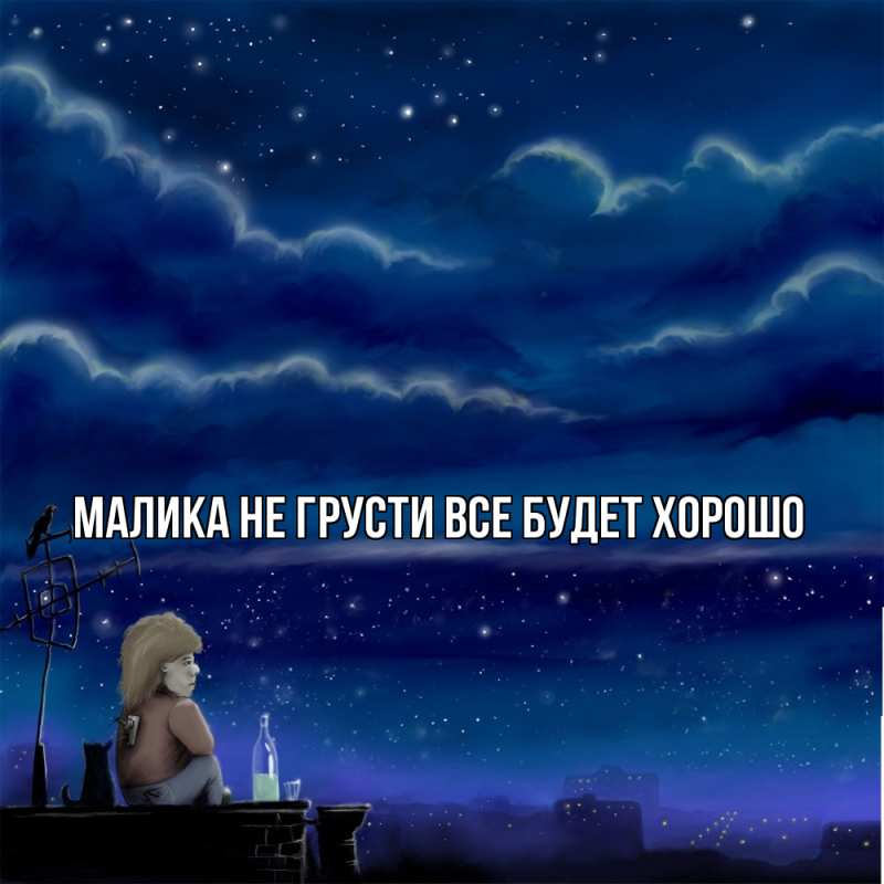 Открытка с именем, Малика, Не грусти, все будет хорошо