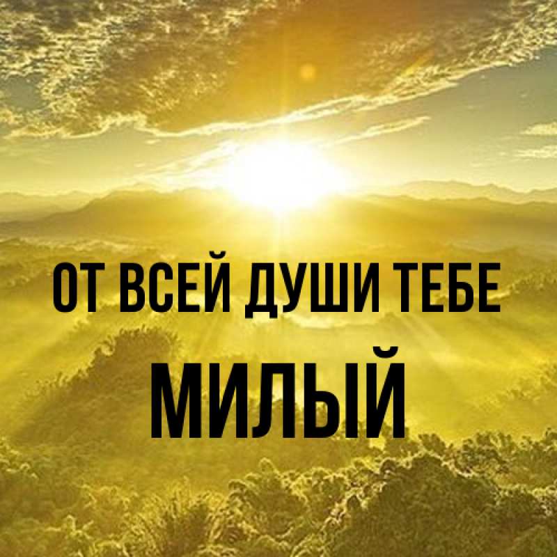 Картинка От всей души тебе, Милый