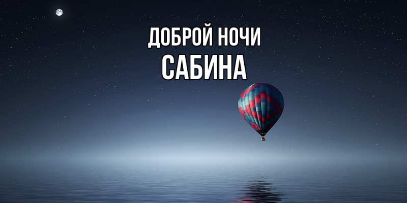 Картинка Доброй ночи, Сабина