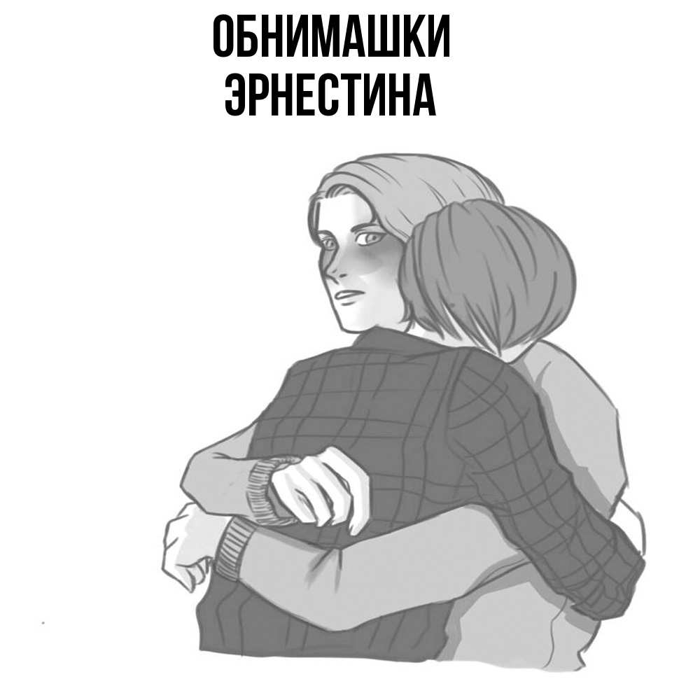 Открытка на каждый день с именем, Эрнестина Обнимашки карандашом рисунок Прикольная открытка с пожеланием онлайн скачать бесплатно 