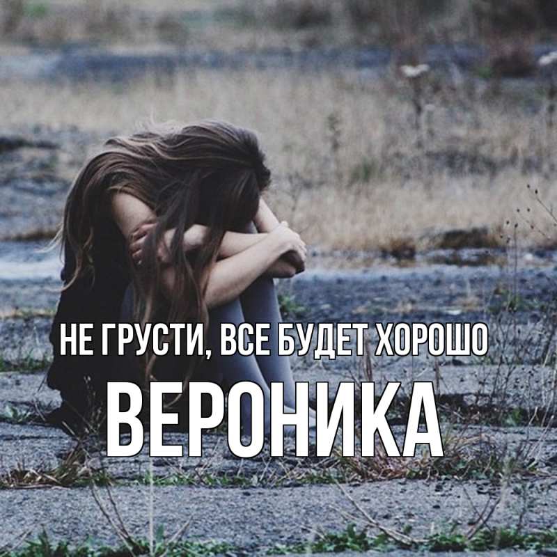 Картинка Не грусти, все будет хорошо, Вероника