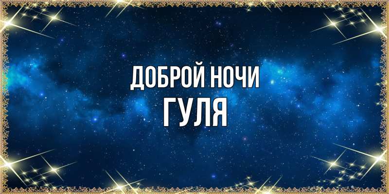 Открытка с именем, Гуля, Доброй ночи