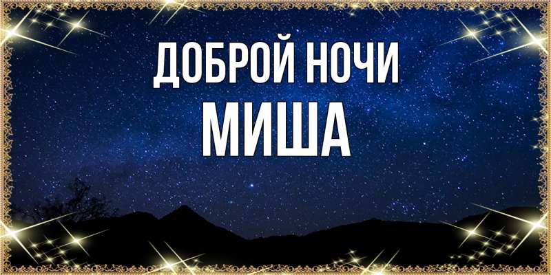 Картинка Доброй ночи, Миша