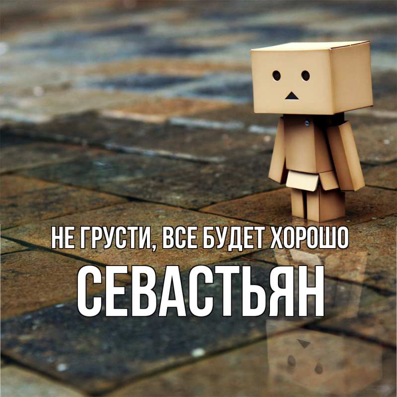 Открытка с именем, Севастьян, Не грусти, все будет хорошо