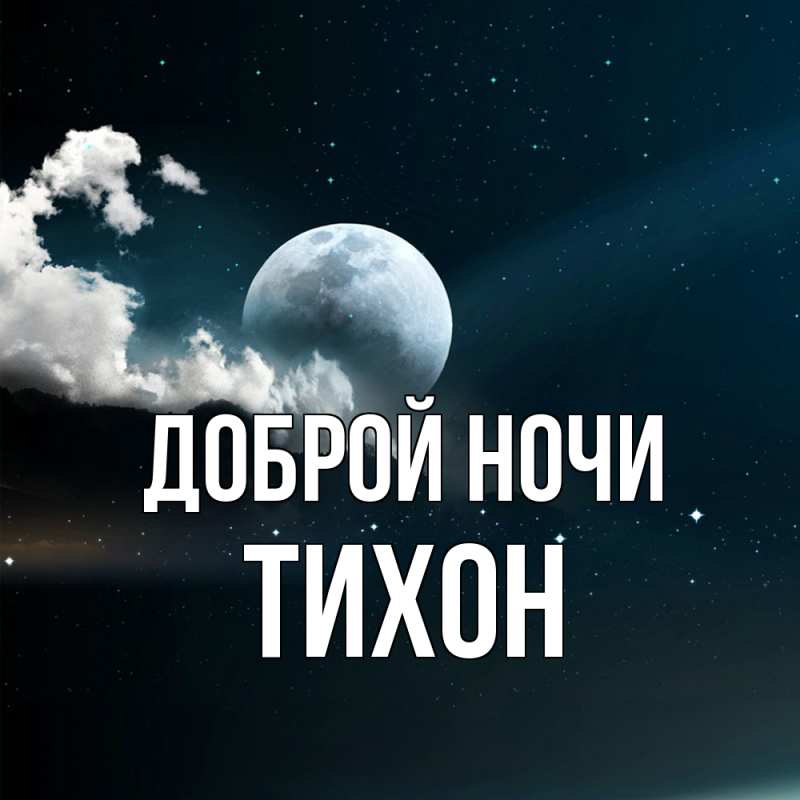 Картинка Доброй ночи, Тихон