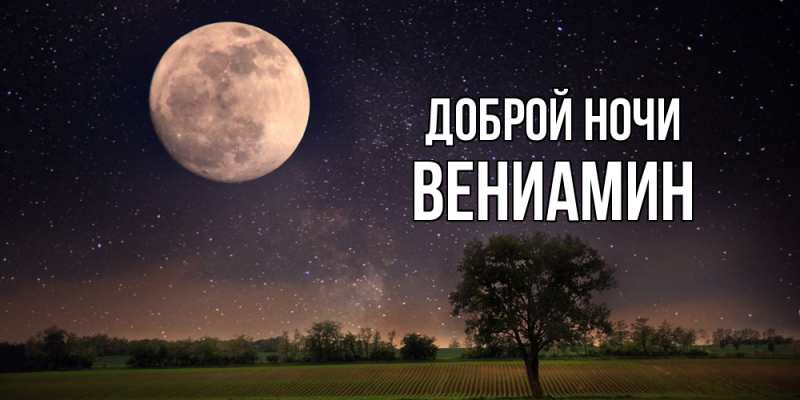 Картинка Доброй ночи, Вениамин