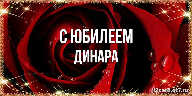 Открытка с именем, Динара, C юбилеем