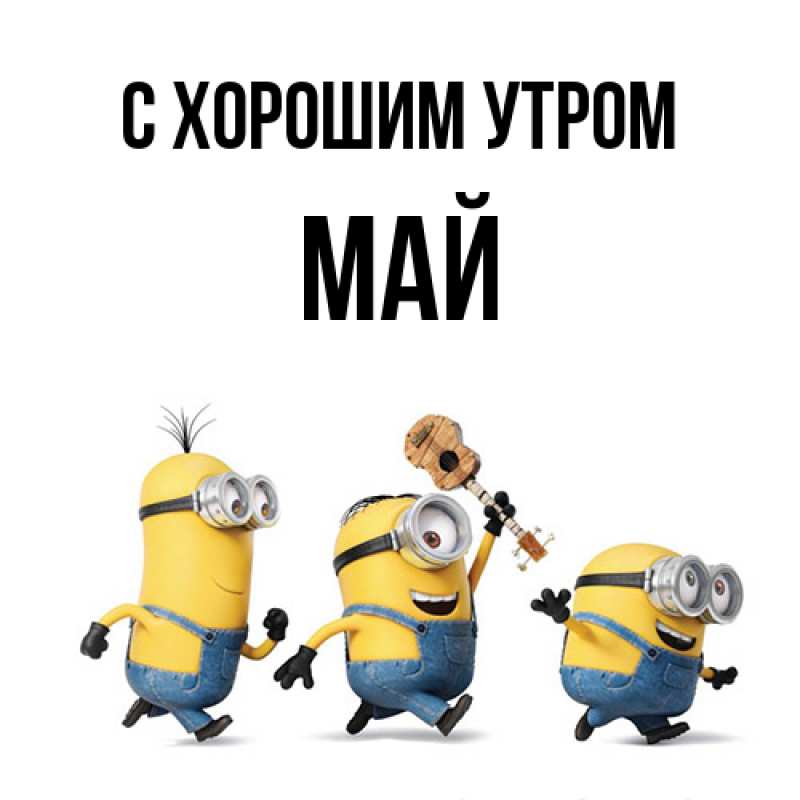 Картинка С хорошим утром, Май