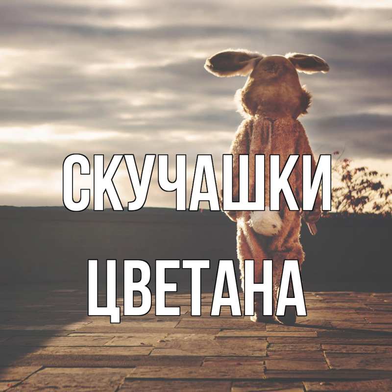 Картинка Скучашки, Цветана