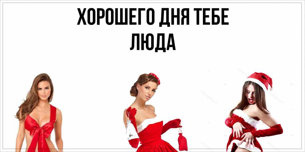 Открытка на каждый день с именем, Люда Хорошего дня тебе пожелай парню отличного дня Прикольная открытка с пожеланием онлайн скачать бесплатно 