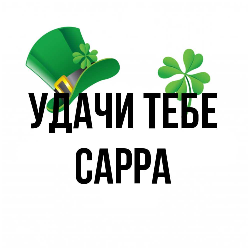 Открытка на каждый день с именем, Сарра Удачи тебе на удачу 1 Прикольная открытка с пожеланием онлайн скачать бесплатно 