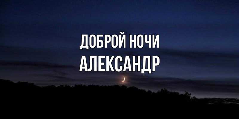 Картинка Доброй ночи, Александр