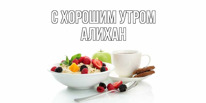 Открытка с именем, Алихан, С хорошим утром
