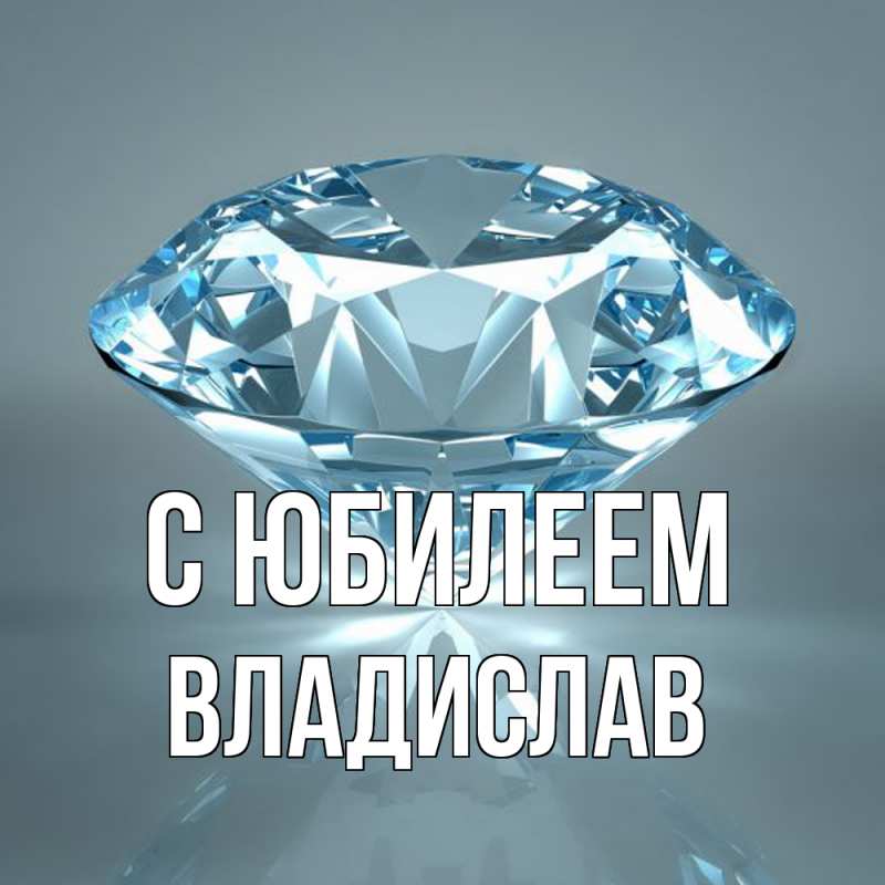 Картинка C юбилеем, Владислав