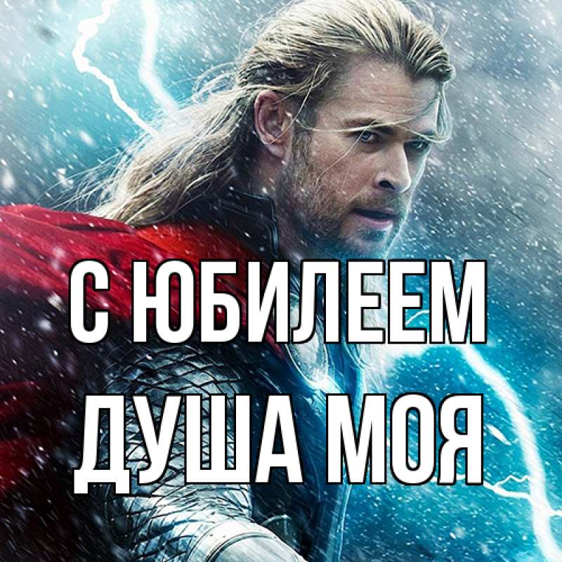 Картинка C юбилеем, Душа моя