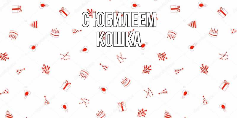 Открытка с именем, Кошка, C юбилеем