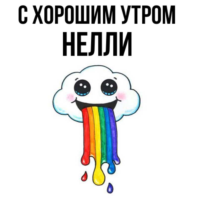 Картинка С хорошим утром, Нелли