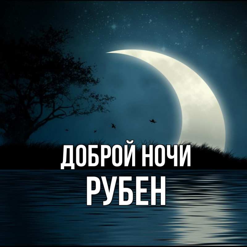 Картинка Доброй ночи, Рубен