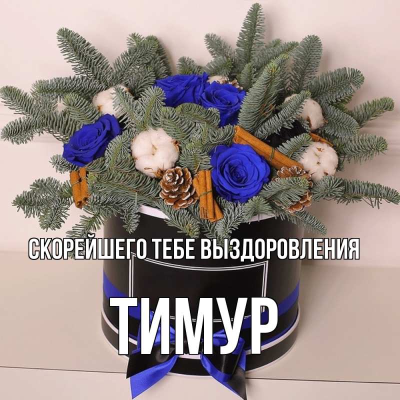 Картинка Скорейшего тебе выздоровления, Тимур