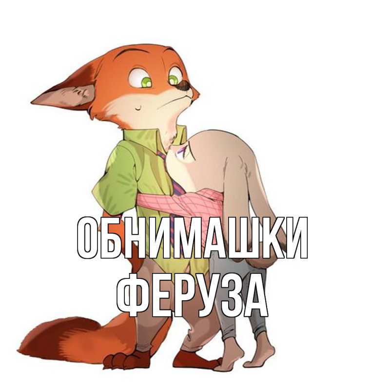 Картинка Обнимашки, Феруза