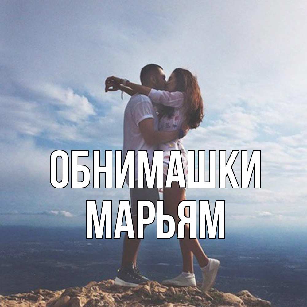 Открытка на каждый день с именем, Марьям Обнимашки Морской пейзаж Прикольная открытка с пожеланием онлайн скачать бесплатно 