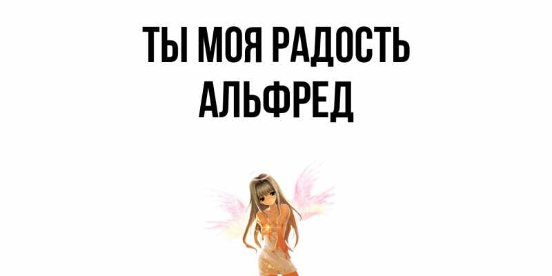 Открытка с именем, Альфред, Ты моя радость