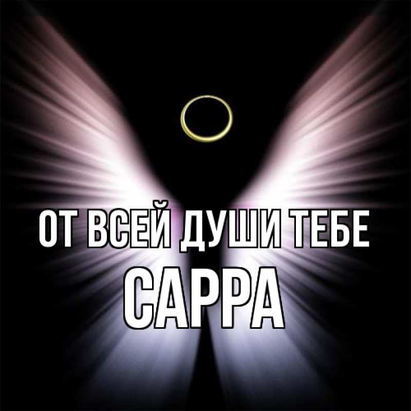 Картинка От всей души тебе, Сарра