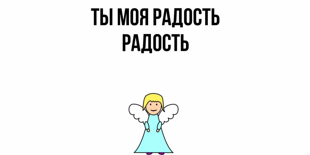 Открытка на каждый день с именем, Радость Ты моя радость ангел Прикольная открытка с пожеланием онлайн скачать бесплатно 