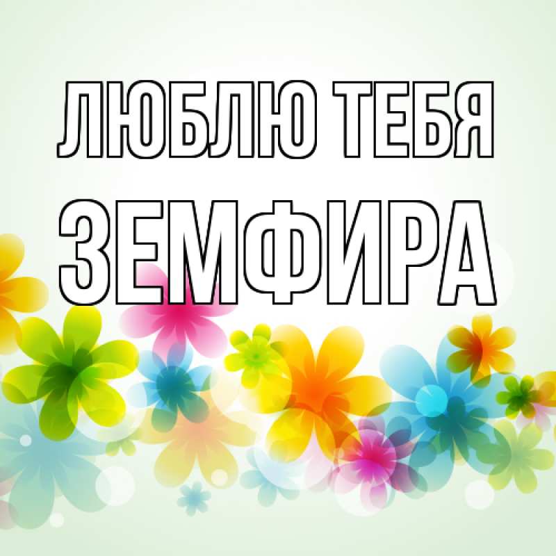 Картинка Люблю тебя, Земфира