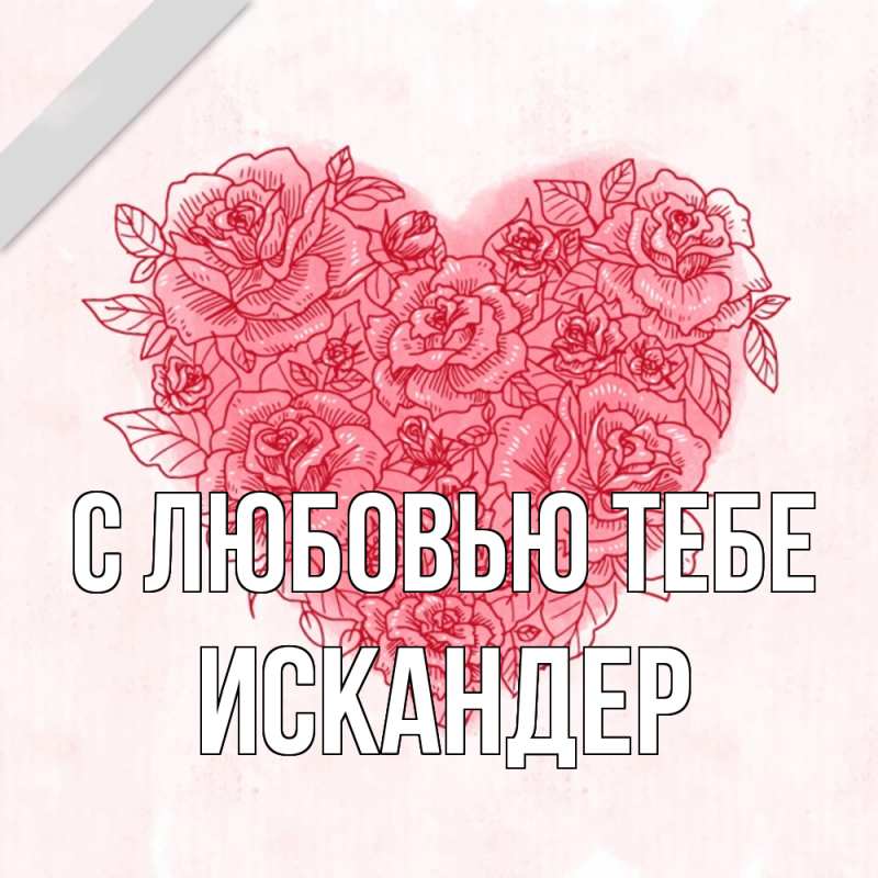 Картинка С любовью тебе, Искандер