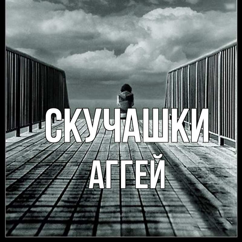 Картинка Скучашки, Аггей