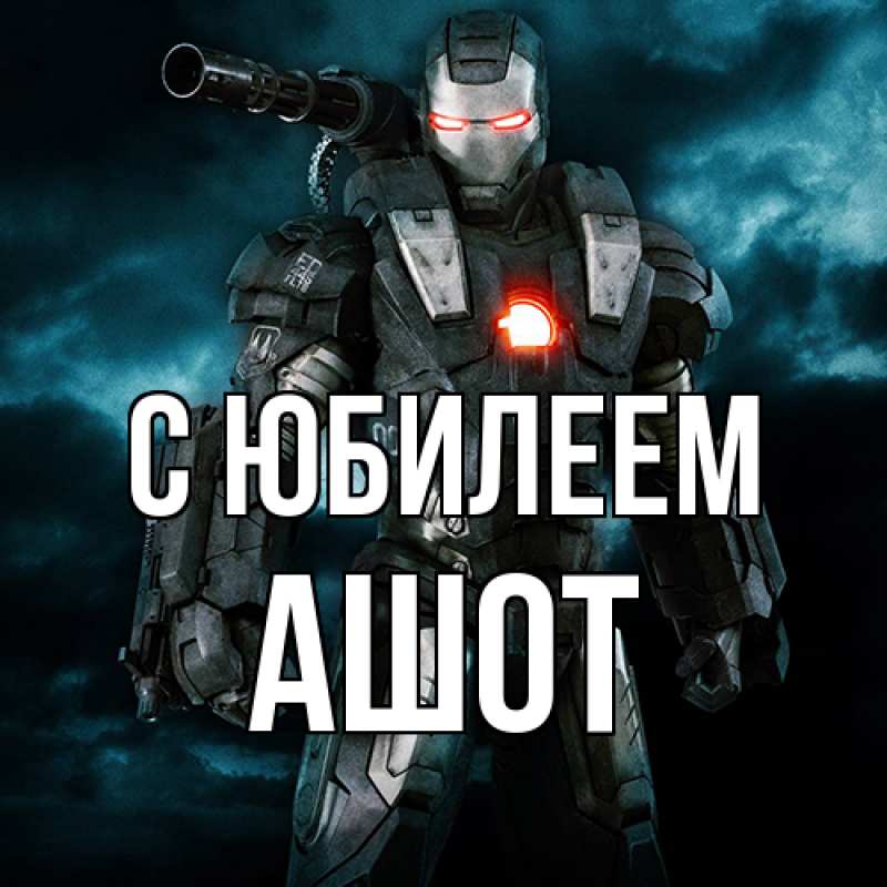 Картинка C юбилеем, Ашот