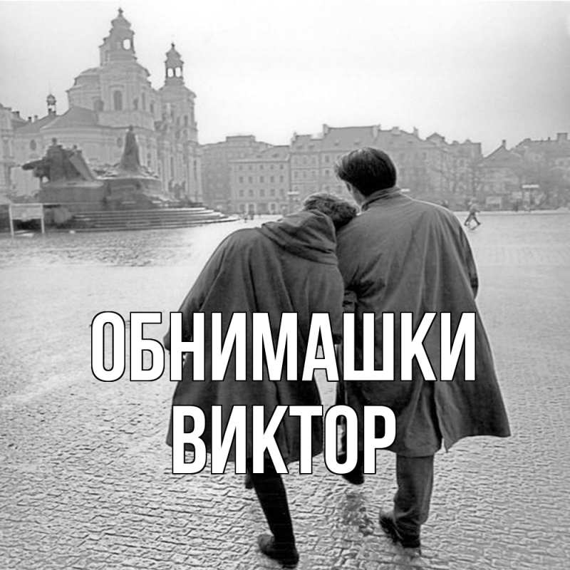 Картинка Обнимашки, Виктор