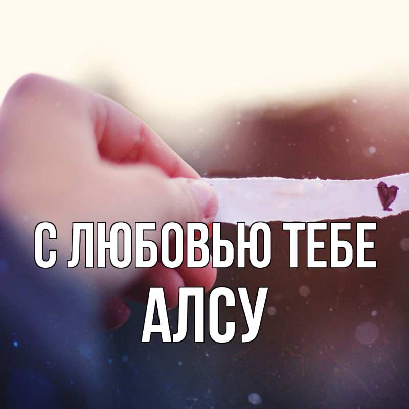 Картинка С любовью тебе, Алсу