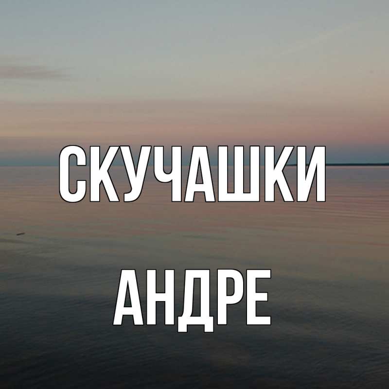 Открытка с именем, Андре, Скучашки