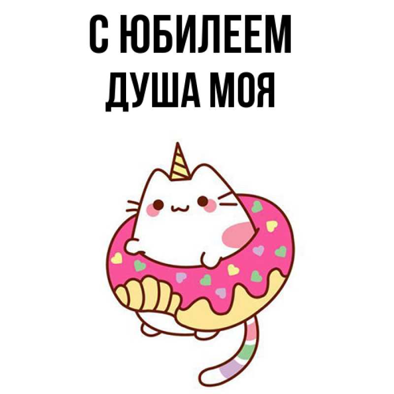 Картинка C юбилеем, Душа моя