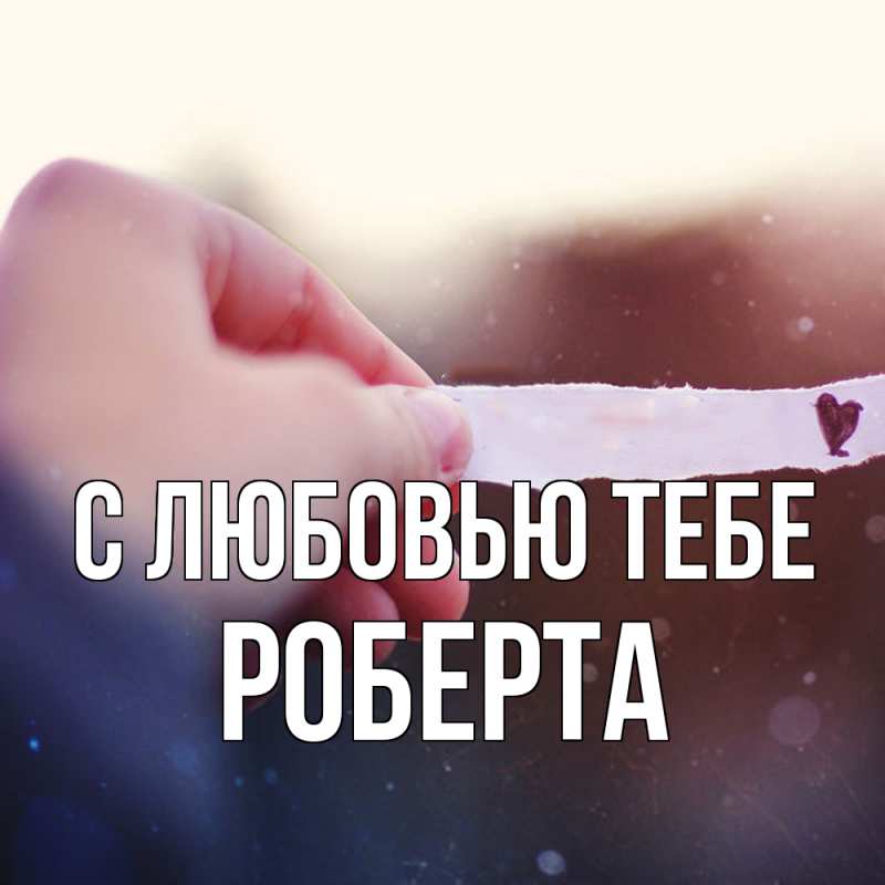 Картинка С любовью тебе, Роберта