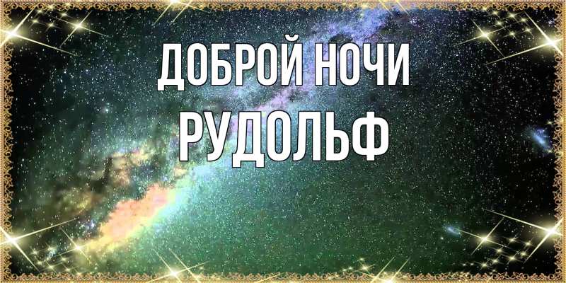 Картинка Доброй ночи, Рудольф