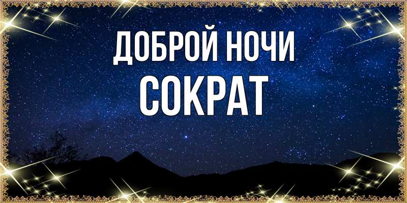 Картинка Доброй ночи, Сократ