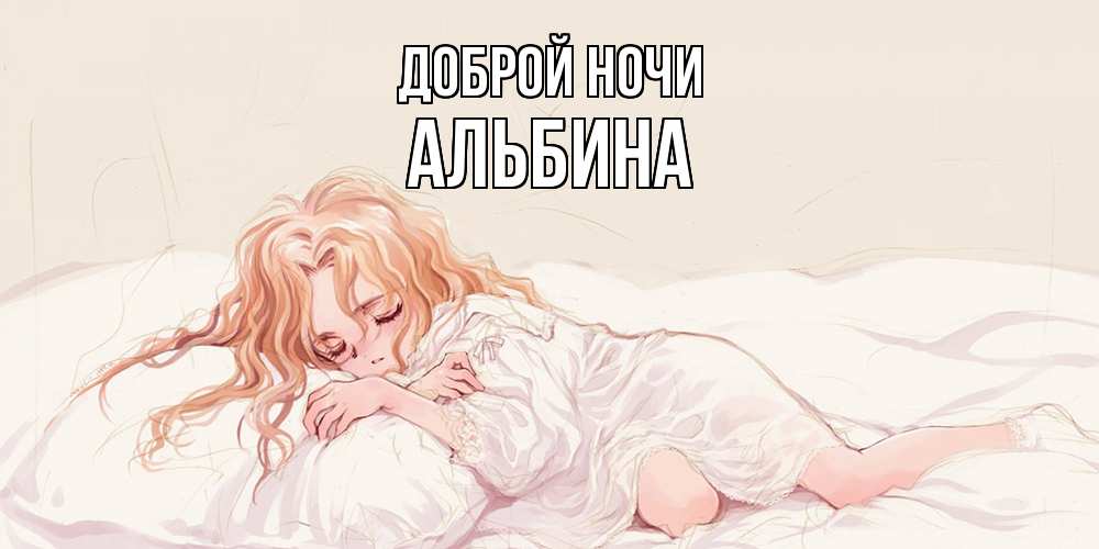 Открытка на каждый день с именем, Альбина Доброй ночи рыжеволосая девочка в стиле аниме Прикольная открытка с пожеланием онлайн скачать бесплатно 