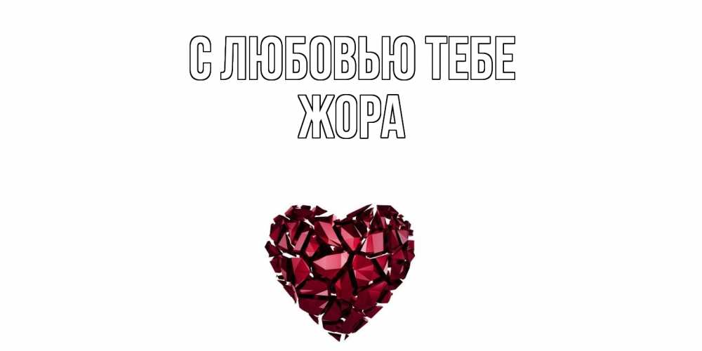 Открытка на каждый день с именем, Жора С любовью тебе рубин, любовь Прикольная открытка с пожеланием онлайн скачать бесплатно 