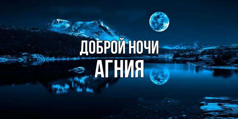 Картинка Доброй ночи, Агния